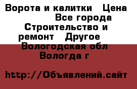 Ворота и калитки › Цена ­ 1 620 - Все города Строительство и ремонт » Другое   . Вологодская обл.,Вологда г.